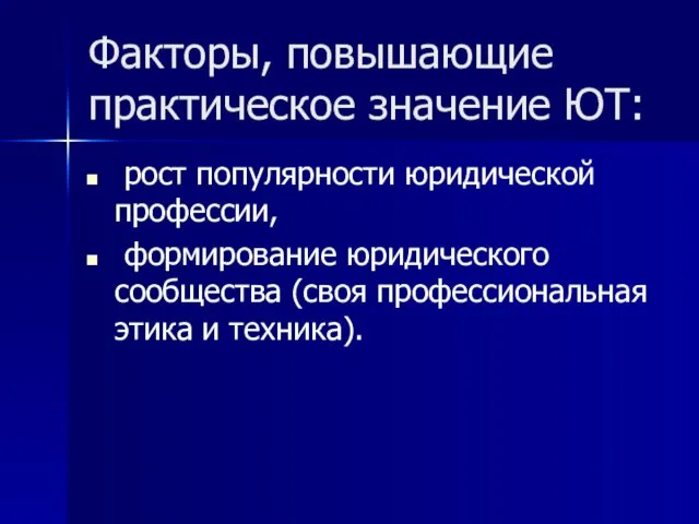 Факторы, повышающие практическое значение ЮТ: рост популярности юридической профессии, формирование юридического сообщества