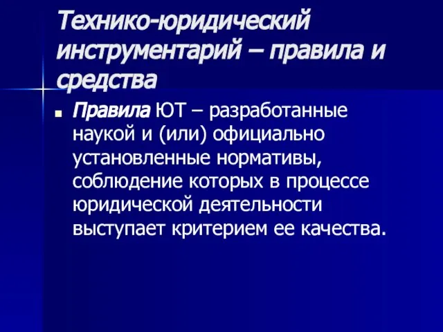 Технико-юридический инструментарий – правила и средства Правила ЮТ – разработанные наукой и