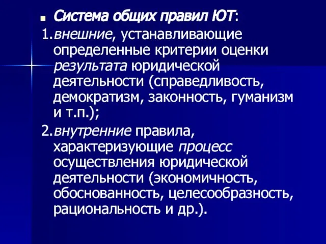 Система общих правил ЮТ: 1.внешние, устанавливающие определенные критерии оценки результата юридической деятельности