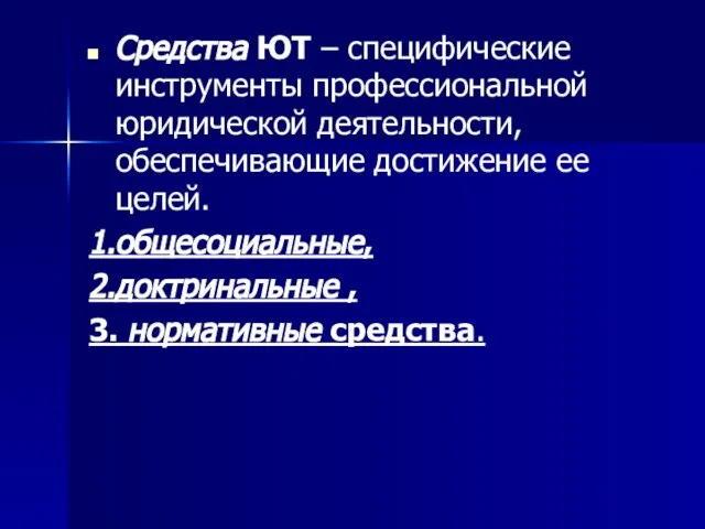 Средства ЮТ – специфические инструменты профессиональной юридической деятельности, обеспечивающие достижение ее целей.