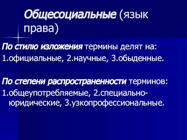 Общесоциальные (язык права) По стилю изложения термины делят на: 1.официальные, 2.научные, 3.обыденные.