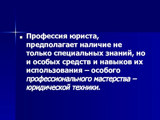 Профессия юриста, предполагает наличие не только специальных знаний, но и особых средств