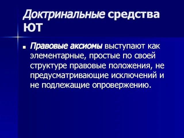 Доктринальные средства ЮТ Правовые аксиомы выступают как элементарные, простые по своей структуре