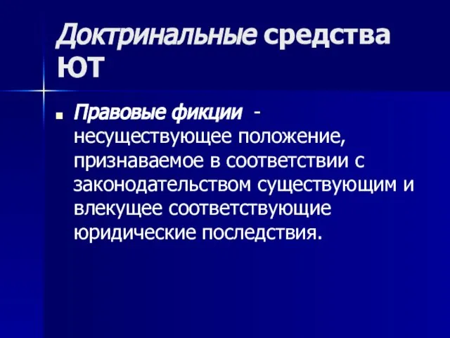 Доктринальные средства ЮТ Правовые фикции - несуществующее положение, признаваемое в соответствии с