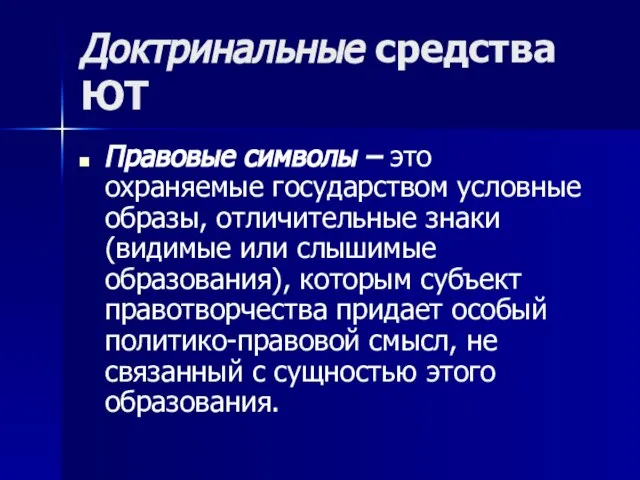 Доктринальные средства ЮТ Правовые символы – это охраняемые государством условные образы, отличительные