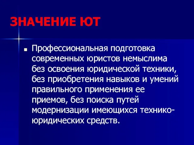 ЗНАЧЕНИЕ ЮТ Профессиональная подготовка современных юристов немыслима без освоения юридической техники, без