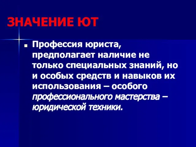 ЗНАЧЕНИЕ ЮТ Профессия юриста, предполагает наличие не только специальных знаний, но и