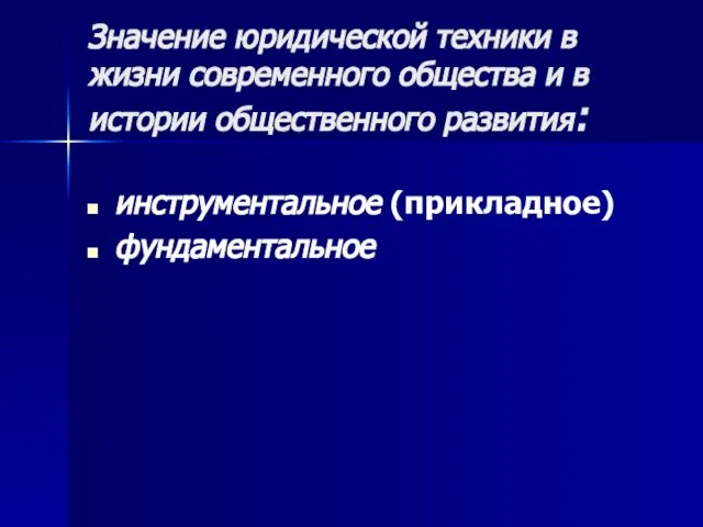 Значение юридической техники в жизни современного общества и в истории общественного развития: инструментальное (прикладное) фундаментальное