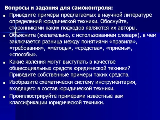 Вопросы и задания для самоконтроля: Приведите примеры предлагаемых в научной литературе определений