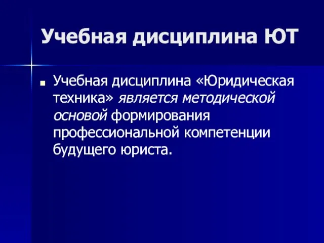 Учебная дисциплина ЮТ Учебная дисциплина «Юридическая техника» является методической основой формирования профессиональной компетенции будущего юриста.