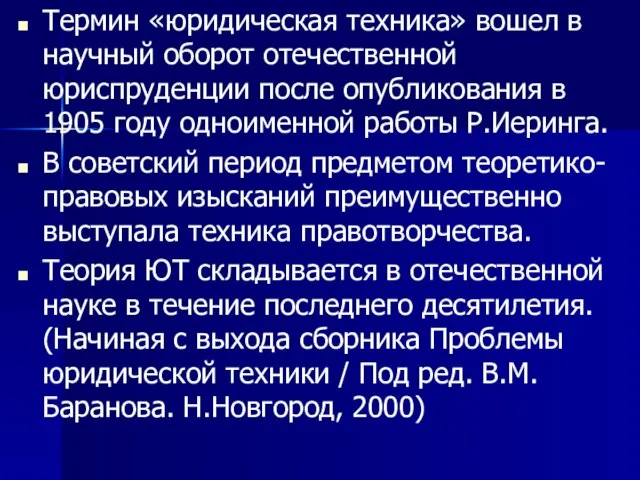 Термин «юридическая техника» вошел в научный оборот отечественной юриспруденции после опубликования в