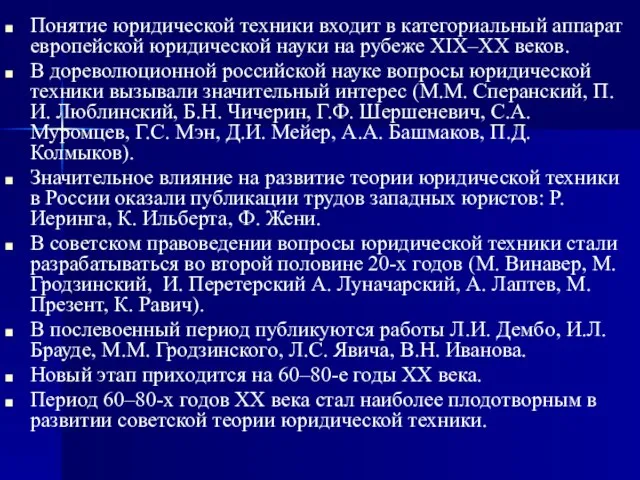 Понятие юридической техники входит в категориальный аппарат европейской юридической науки на рубеже