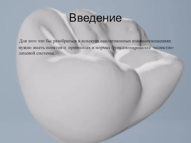 Введение Для того что бы разобраться в аспектах окклюзионных взаимоотношениях нужно иметь