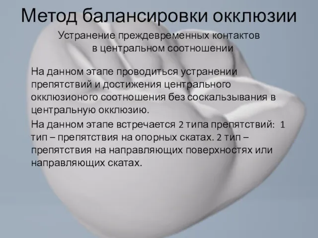 На данном этапе проводиться устранении препятствий и достижения центрального окклюзионого соотношения без