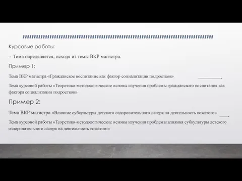 Курсовые работы: Тема определяется, исходя из темы ВКР магистра. Пример 1: Тема