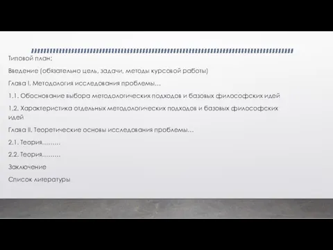 Типовой план: Введение (обязательно цель, задачи, методы курсовой работы) Глава I. Методология