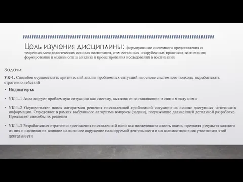 Цель изучения дисциплины: формирование системного представления о теоретико-методологических основах воспитания, отечественных и