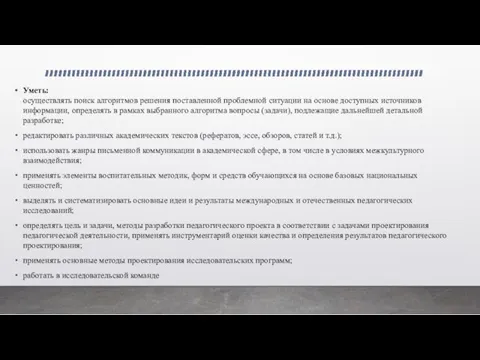 Уметь: осуществлять поиск алгоритмов решения поставленной проблемной ситуации на основе доступных источников