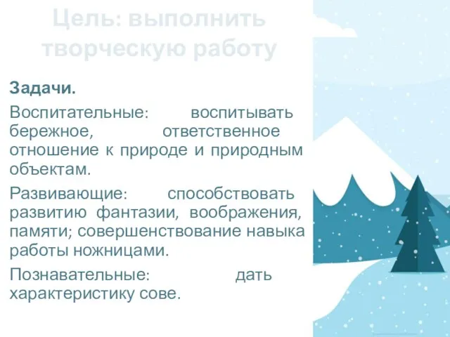 Цель: выполнить творческую работу Задачи. Воспитательные: воспитывать бережное, ответственное отношение к природе