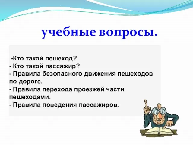 учебные вопросы.