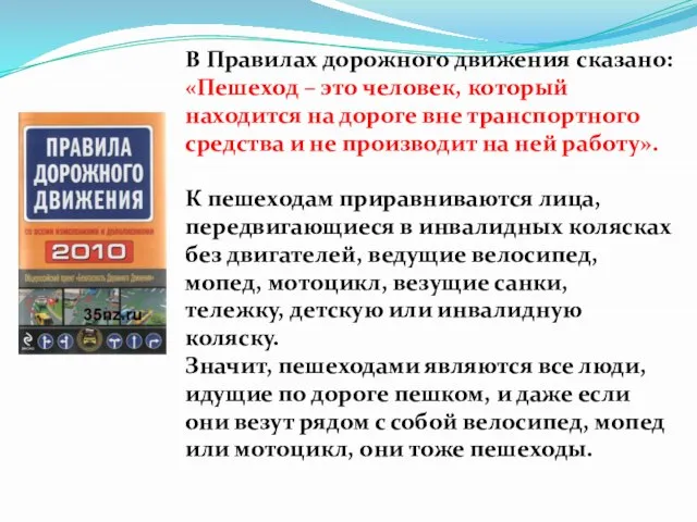 В Правилах дорожного дви­жения сказано: «Пешеход – это человек, который находится на