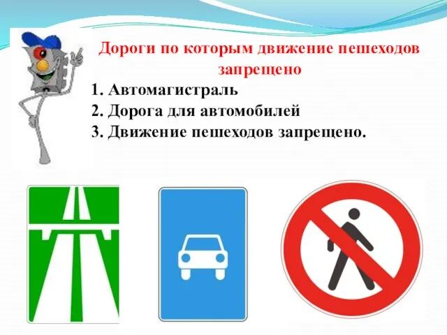 Дороги по которым движение пешеходов запрещено 1. Автомагистраль 2. Дорога для автомобилей 3. Движение пешеходов запрещено.