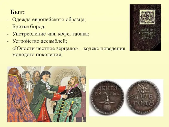 Быт: Одежда европейского образца; Бритье бород; Употребление чая, кофе, табака; Устройство ассамблей;