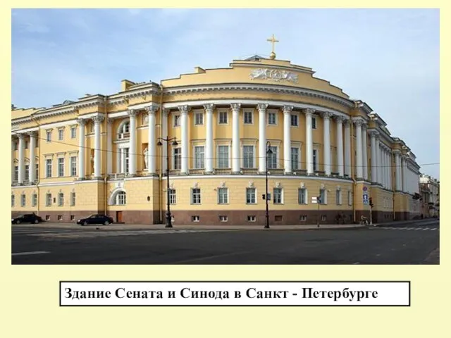 Здание Сената и Синода в Санкт - Петербурге