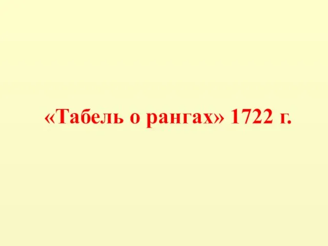«Табель о рангах» 1722 г.