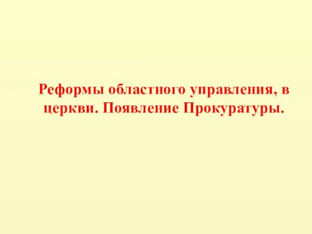 Реформы областного управления, в церкви. Появление Прокуратуры.