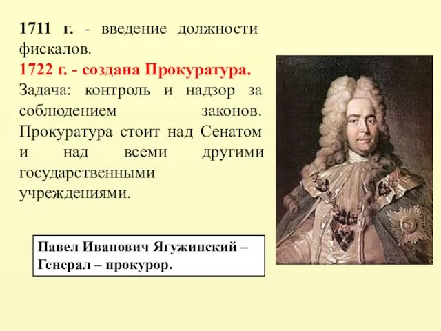 1711 г. - введение должности фискалов. 1722 г. - создана Прокуратура. Задача: