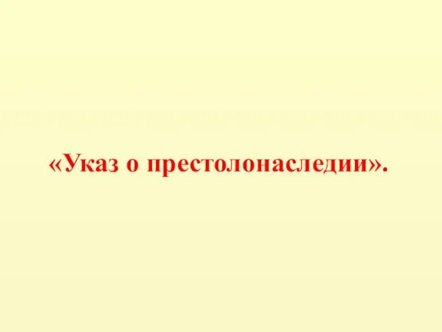 «Указ о престолонаследии».