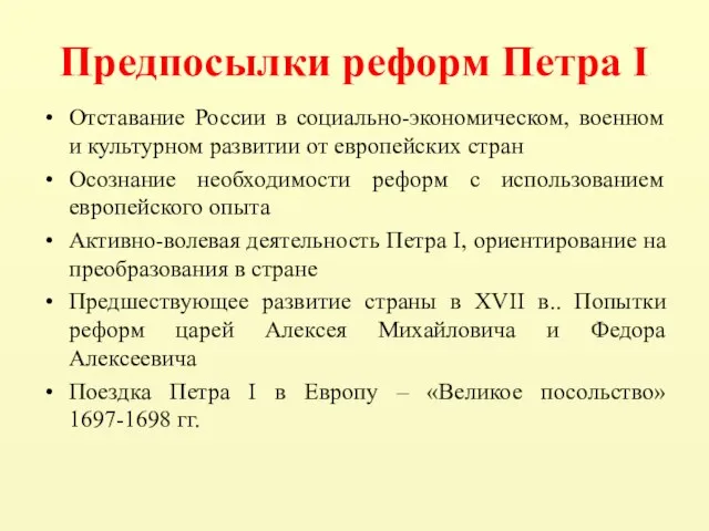 Предпосылки реформ Петра I Отставание России в социально-экономическом, военном и культурном развитии