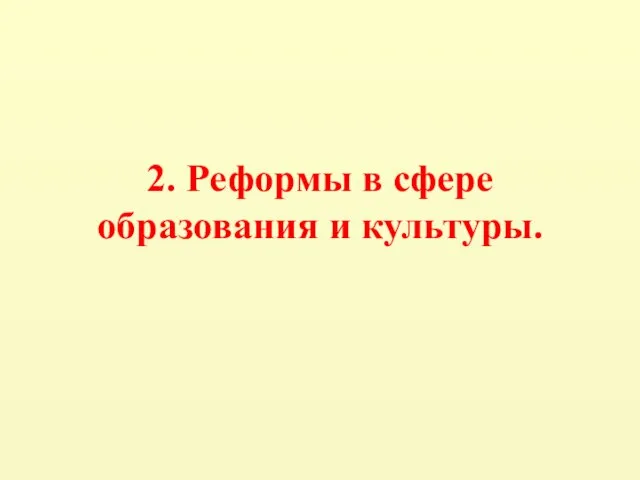 2. Реформы в сфере образования и культуры.