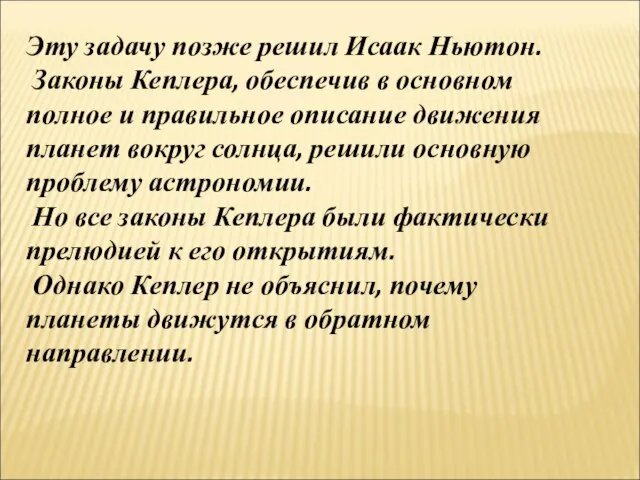 Эту задачу позже решил Исаак Ньютон. Законы Кеплера, обеспечив в основном полное