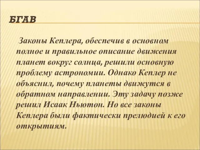 БГАВ Законы Кеплера, обеспечив в основном полное и правильное описание движения планет