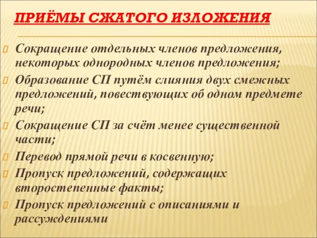 ПРИЁМЫ СЖАТОГО ИЗЛОЖЕНИЯ Сокращение отдельных членов предложения, некоторых однородных членов предложения; Образование