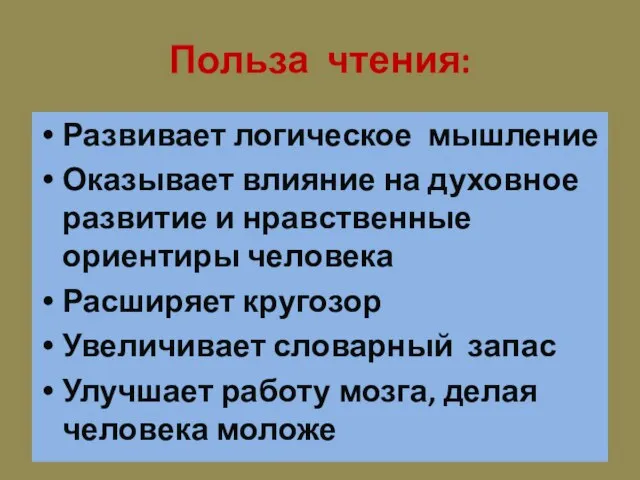 Польза чтения: Развивает логическое мышление Оказывает влияние на духовное развитие и нравственные