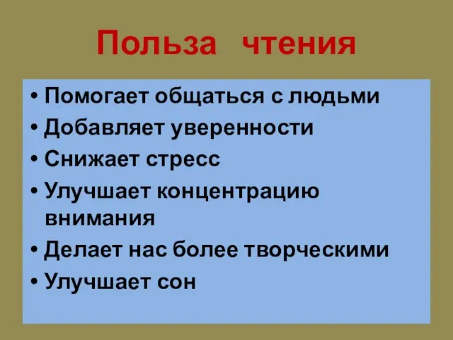 Польза чтения Помогает общаться с людьми Добавляет уверенности Снижает стресс Улучшает концентрацию