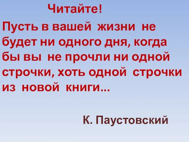 Читайте! Пусть в вашей жизни не будет ни одного дня, когда бы