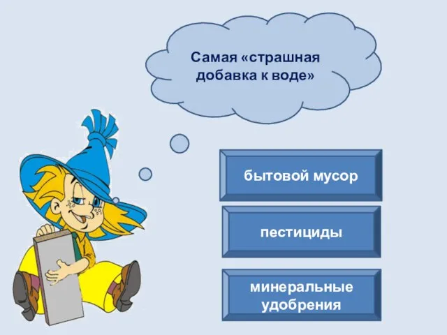 Самая «страшная добавка к воде» бытовой мусор пестициды минеральные удобрения