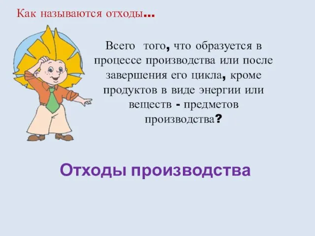 Отходы производства Всего того, что образуется в процессе производства или после завершения