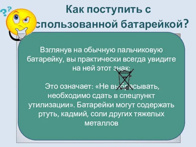 Как поступить с использованной батарейкой? Взглянув на обычную пальчиковую батарейку, вы практически