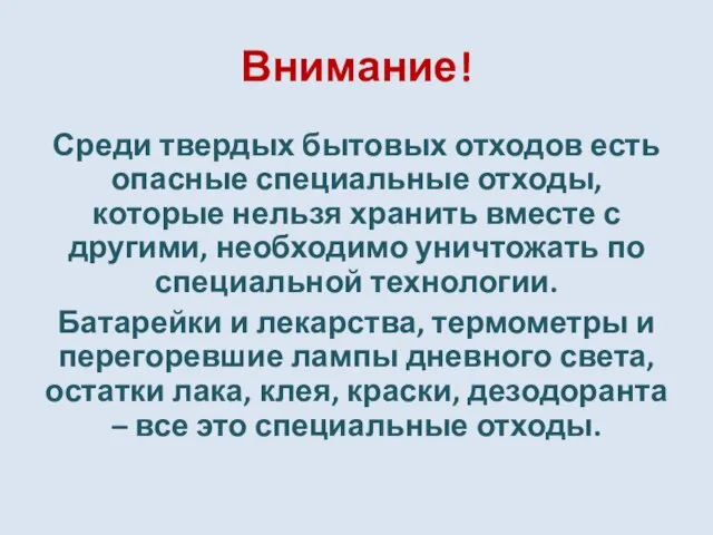 Внимание! Среди твердых бытовых отходов есть опасные специальные отходы, которые нельзя хранить