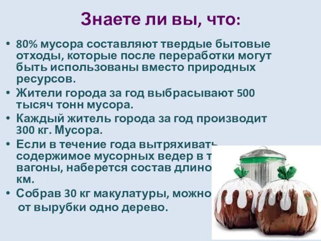 Знаете ли вы, что: 80% мусора составляют твердые бытовые отходы, которые после