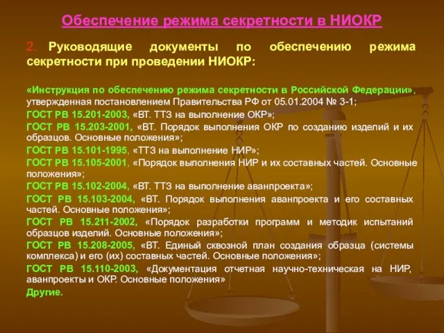 Обеспечение режима секретности в НИОКР 2. Руководящие документы по обеспечению режима секретности