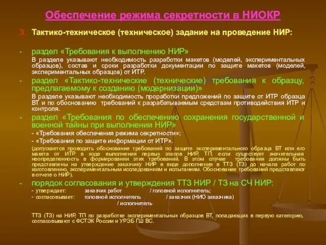 Обеспечение режима секретности в НИОКР 3. Тактико-техническое (техническое) задание на проведение НИР: