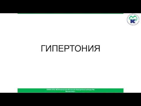 ГБПОУ СПО МО Московский областной медицинский колледж №1 Москва 2016 г. ГИПЕРТОНИЯ