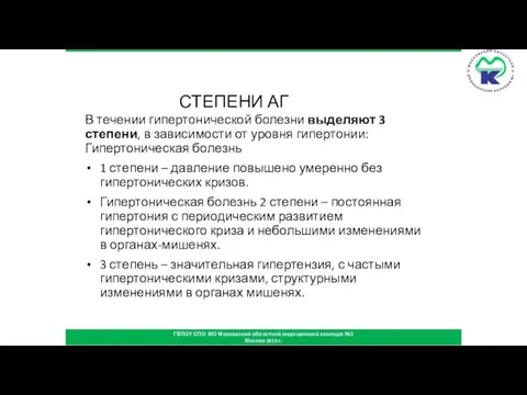 СТЕПЕНИ АГ В течении гипертонической болезни выделяют 3 степени, в зависимости от