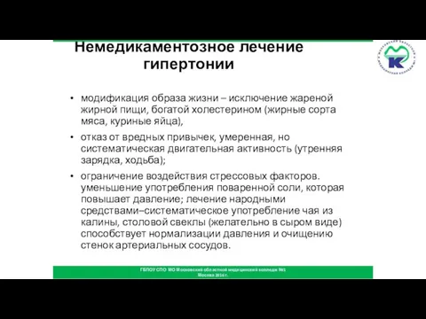 Немедикаментозное лечение гипертонии модификация образа жизни – исключение жареной жирной пищи, богатой